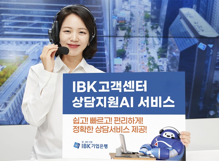 IBK기업은행, 고객센터에서‘상담지원AI’서비스 실시. [사진=기업은행]