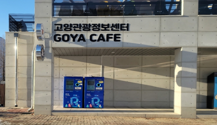 페트병 캔 무인회수기(고양관광정보센터)
