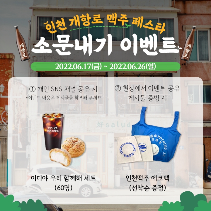 인천 개항로 맥주 페스타 SNS 소문내기 이벤트.
