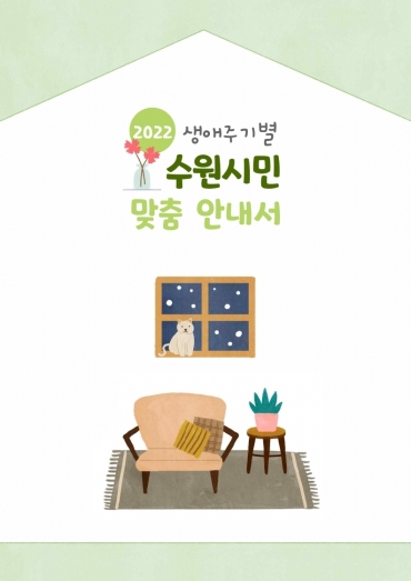 ‘2022 생애주기별 수원시민 맞춤 안내서’ 표지.