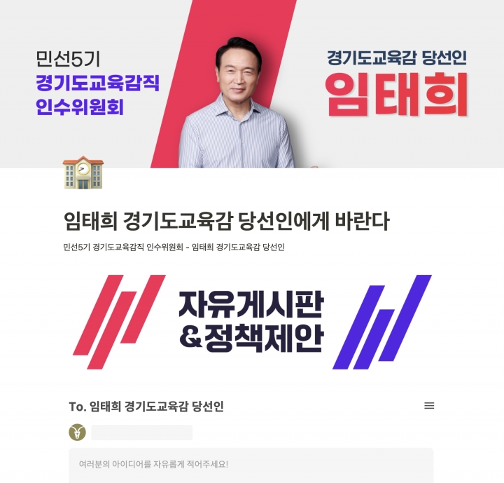 경기도교육감직인수위원회, 도민 대상 정책 제안 누리집 운영.