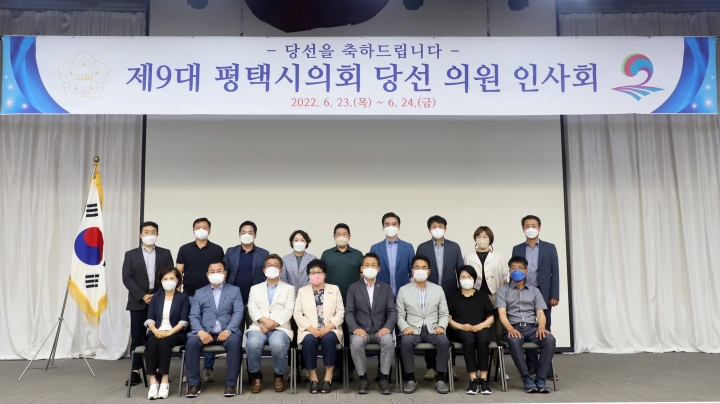 평택시의회, 제9대 의원 당선인 인사회 개최.