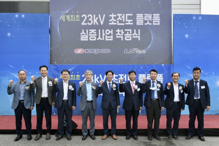 한국전력, ‘23kV 초전도 플랫폼 실증사업 착공식’