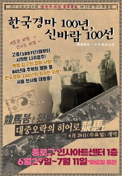 한국경마100년 신바람 100선 전시 포스터. [사진=마사회]