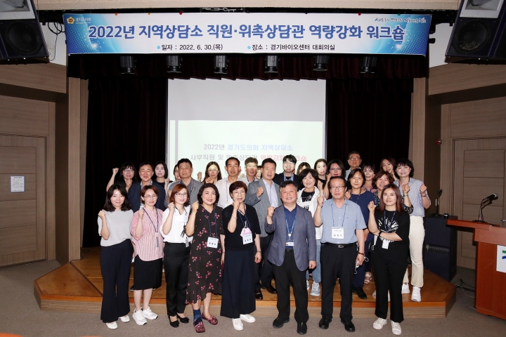 경기도의회 지역상담소 사무직원·상담관 한마당 소통과 화합의 워크숍 개최.