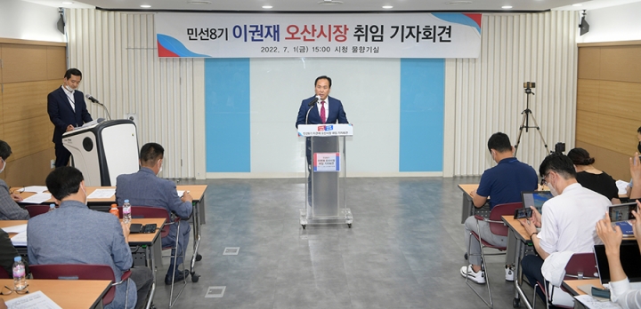 이권재 오산시장 민선8기 취임 기자회견.