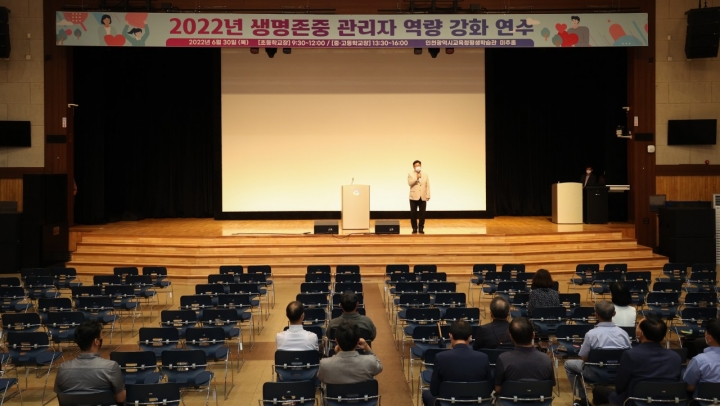 인천광역시교육청, 생명존중 역량강화 학교장 연수.