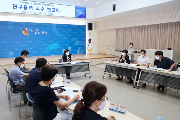 안성시, 학교복합시설 기본계획 및 활성화방안 연구용역 착수보고회 개최.