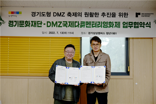 경기문화재단-DMZ국제다큐멘터리영화제 업무협약식.