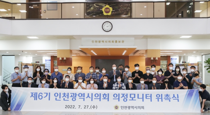 인천시의회는 27일 의회 브리핑룸에서 공모를 통해 선정된 총 51명의 ‘제6기 인천광역시의회 의정모니터’ 위촉장 수여식 후 기념촬영을 하고 있다.