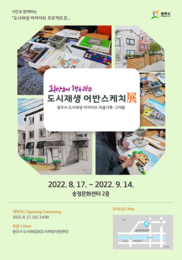희망도시 행복광주 ‘도시재생 어반스케치展 - 그려봄’ 전시회 포스터.