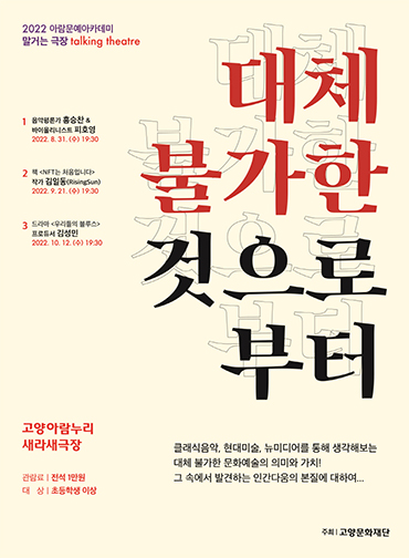 고양문화재단 ‘2022 아람문예아카데미 - 말거는 극장 : 대체 불가한 것으로부터’ 포스터.