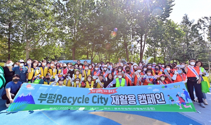 부평구, ‘부평 Recycle City 재활용 캠페인’ 진행.