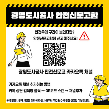광명도시공사, 양방향 시민 소통 안전신문고 채널 개설