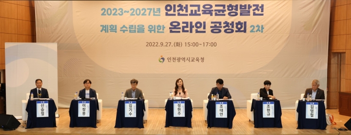 인천시교육청, 2023~2027년 인천교육균형발전 종합계획 수립 위한 2차 공청회 개최.