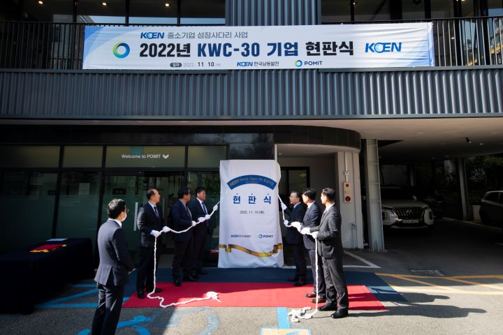 지난 10일 부산 포미트 KWC-30 육성 사업 현판식. [사진=남동발전]
