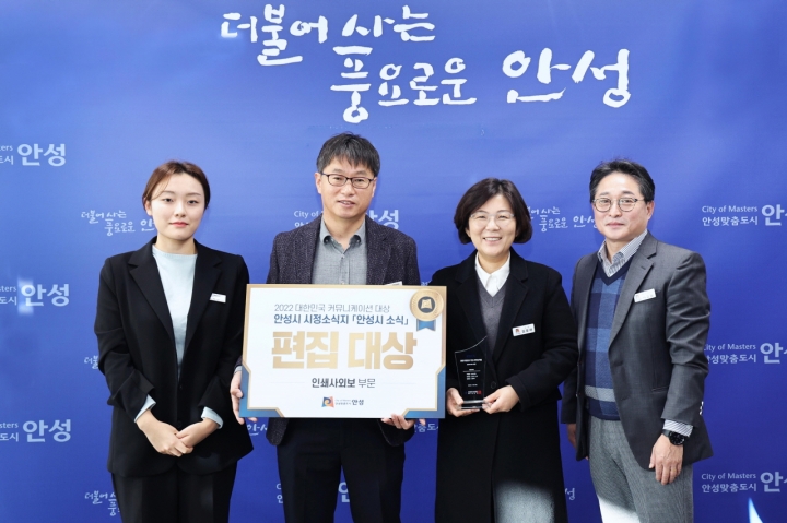 안성시, 2022 대한민국 커뮤니케이션대상 편집 대상 수상.