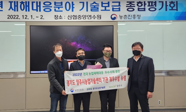 양주시 ‘2022 전국 농업재해대응 경진대회’ 최우수상 수상.