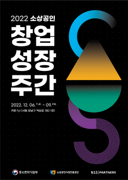 ‘2022 소상공인 창업·성장주간’ 포스터. [사진=소진공]