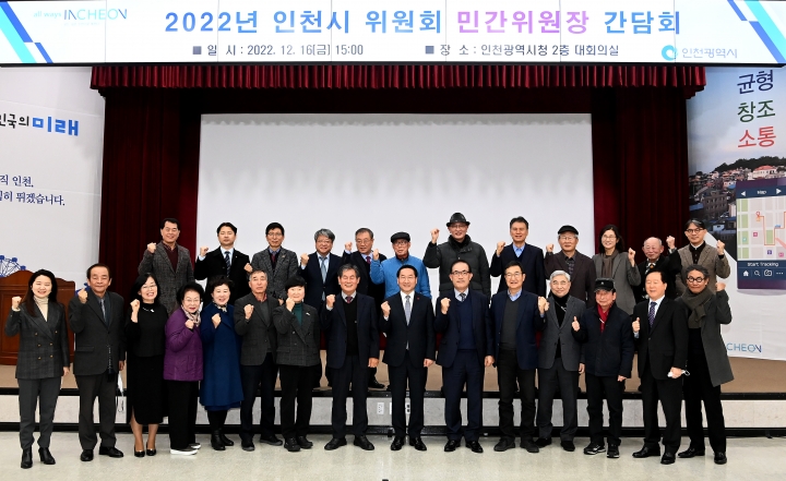 인천시, 시민참여형 위원회 민간위원장과 간담회.
