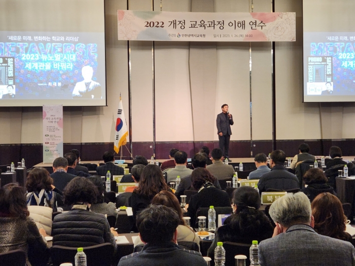 인천광역시교육청, 초등학교 교장 대상 '2022 개정교육과정 이해 연수’