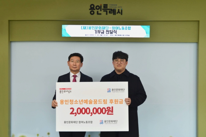용인문화재단 참여노동조합, 용인 청소년 예술 장학생 후원금 전달.