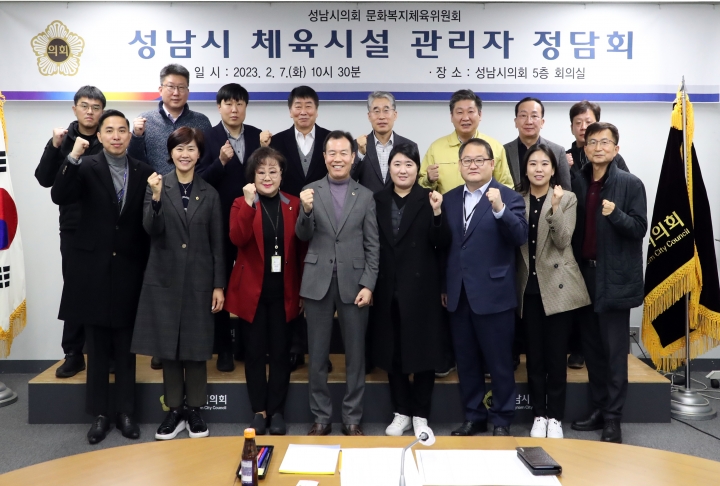 성남시의회 문화복지체육위원회, 체육시설 관리자와 정담회 개최.