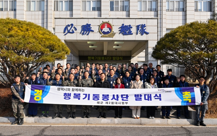 2함대사령부는 2월 9일 행복기동봉사단 발대식을 개최했다.[사진=2함대]