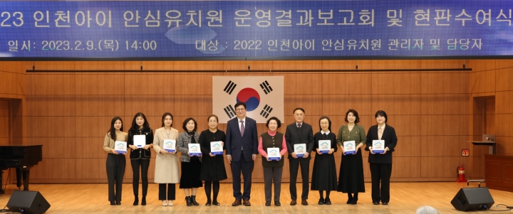 인천광역시교육청, 2022 인천아이 안심유치원 현판 수여.