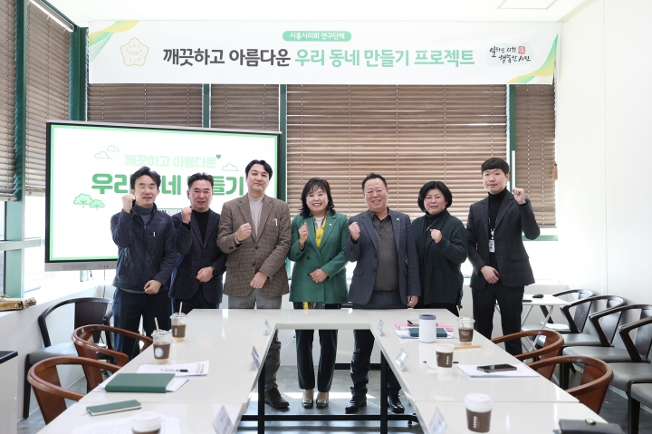 시흥시의회 의원 연구단체 ‘깨끗하고 아름다운 우리 동네 만들기’, 1차 간담회 개최.
