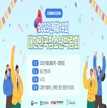 10년 만에 인천 오는 대한민국 청소년 박람회, 5월 송도서 열려.