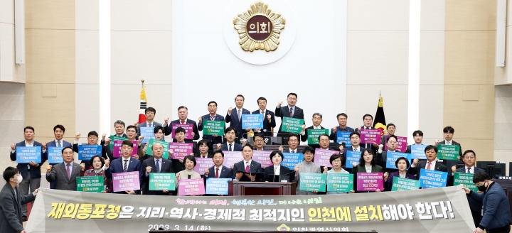 인천시의회, 재외동포청 인천 유치 전폭 지지 선언.