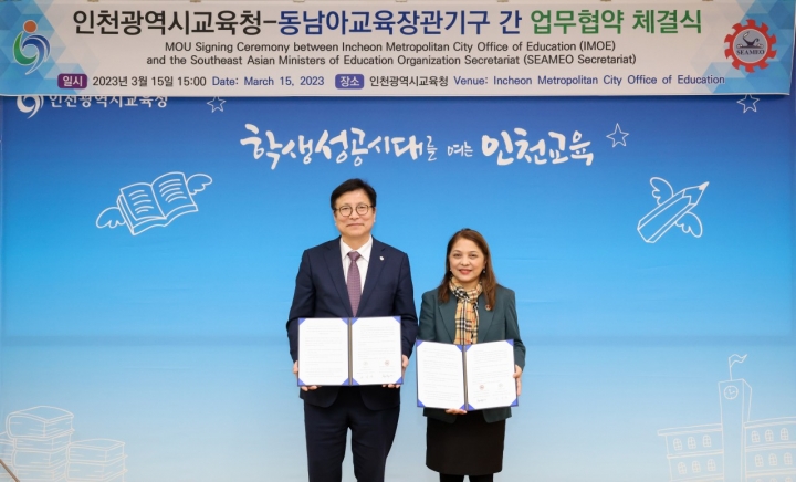 인천광역시교육청, 동남아교육장관기구(SEAMEO)와 국제교육협력 업무협약.