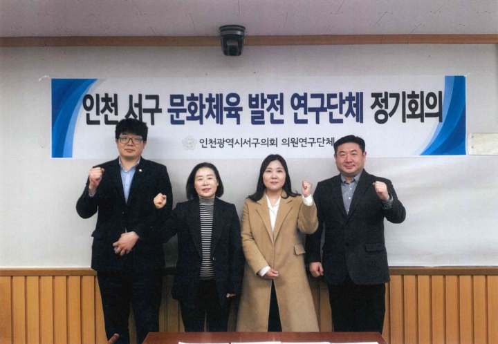 인천 서구 문화·체육 발전 연구단체, 제1차 정기회의 개최.