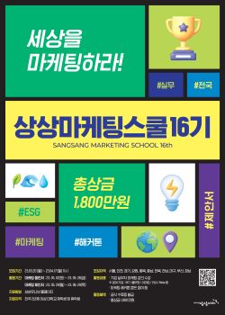 KT&G, 2023 상상유니브 마케팅스쿨 참가자 모집 포스터. [KT&G]
