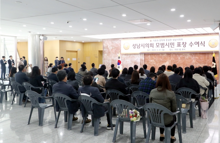 성남시의회, 2023년 1분기 모범시민 표창수여식 개최.