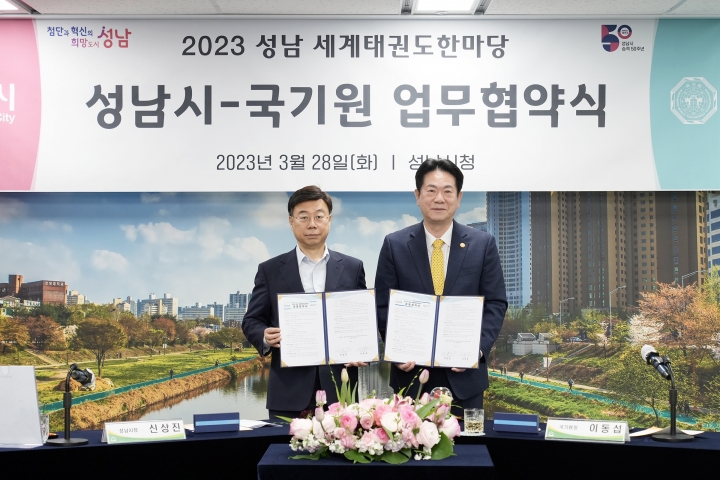성남시-국기원, 세계태권도 한마당 개최 공동 협약.