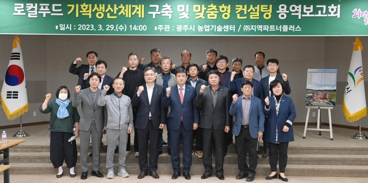 광주시, 로컬푸드 기획생산체계 구축 및 맞춤형 컨설팅 용역보고회 개최.