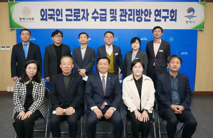평택시의회, ‘외국인 근로자 수급 및 관리 방안 연구회’ 첫 간담회 개최.