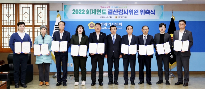 인천시의회, 2022회계연도 결산검사 돌입. (결산검사위원 위촉식)