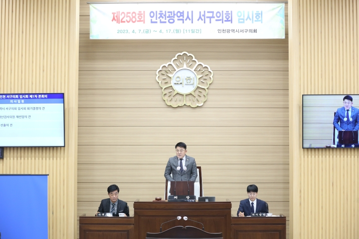 인천 서구의회, 제258회 임시회 개회.