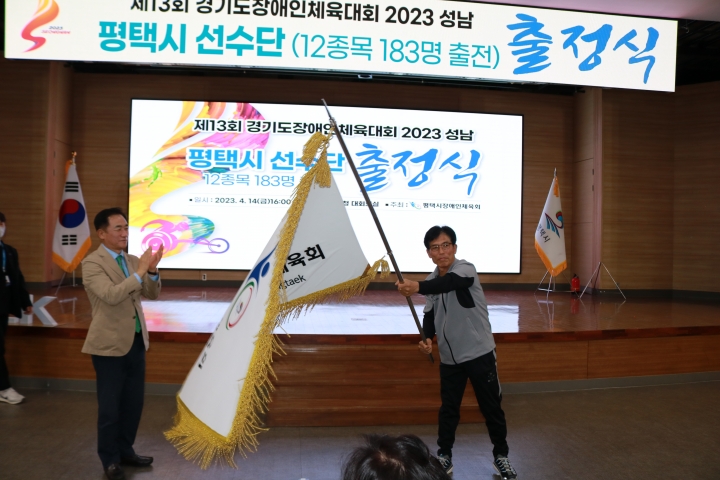 평택시, 2023 경기도장애인체육대회 선수단 출정식 개최.