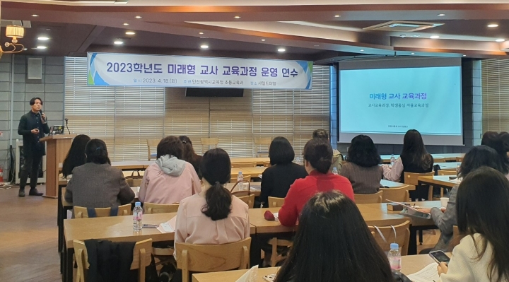 인천광역시교육청, 초등 미래형 교사 교육과정 설계·운영 연수.