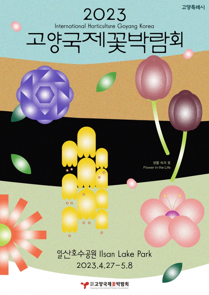 2023 고양국제꽃박람회 포스터.
