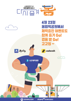 국민체육진흥공단_스포츠주간 기념 스포츠행사 포스터. [사진=KSPO]