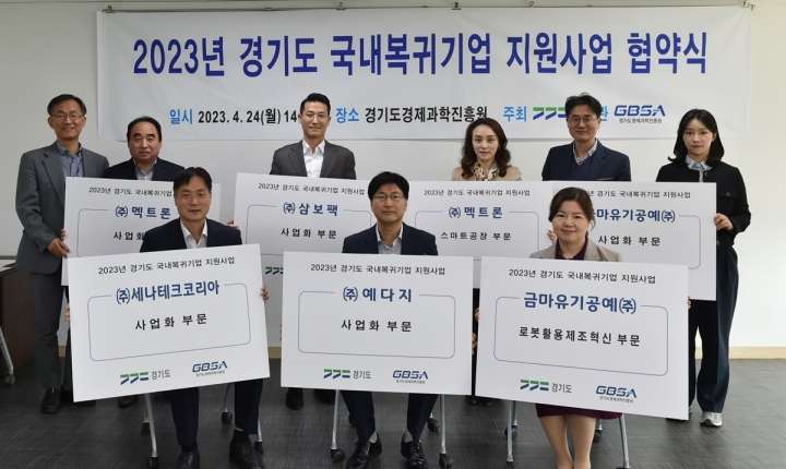도, ‘2023년 경기도 국내복귀기업 지원사업’ 참여기업 5개사와 협약.
