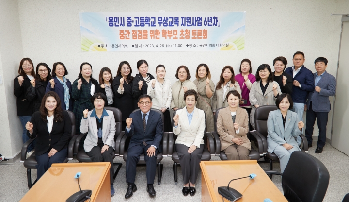 용인특례시의회, 교복 구입비 지원사업 관련 시민 초청 토론회 개최.
