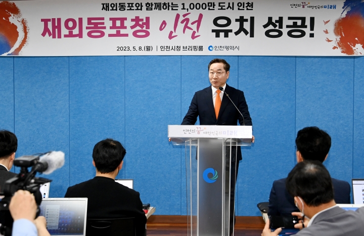 유정복 인천광역시장이 8일 시청 브리핑룸에서 재외동포청 인천 유치 성공과 관련해 기자브리핑을 하고 있다.