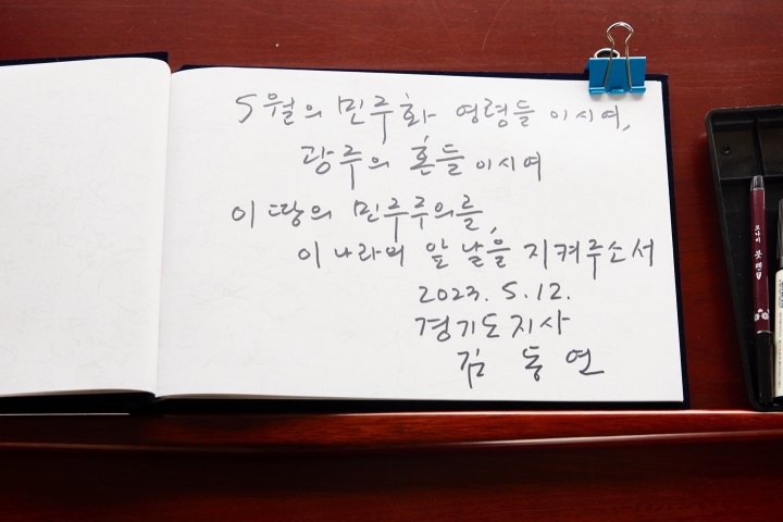김동연 지사, 5.18민주묘지에서 방명록 작성.