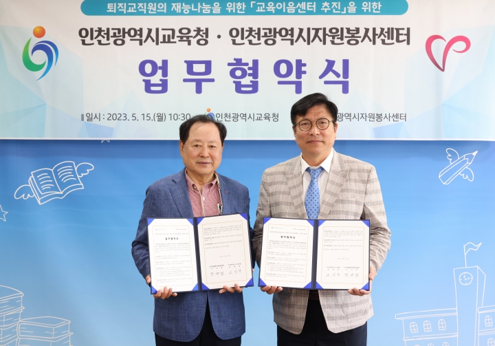 인천광역시교육청, 인천시자원봉사센터와 교육이음센터 추진 업무협약.